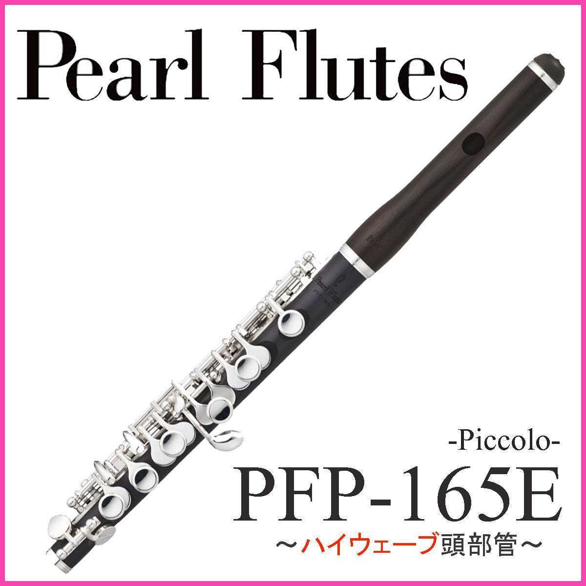 Pearl PFP-165E パール ピッコロ 《頭部管グラナディラ》《ハイ