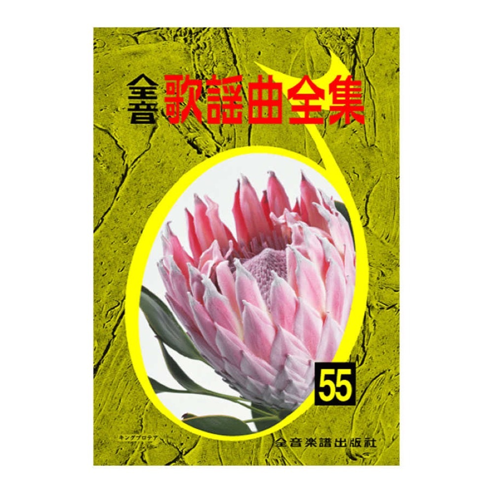 全音楽譜出版社 全音歌謡曲全集 55（新品/送料無料）【楽器検索