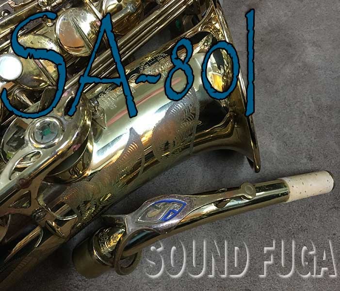 H. Selmer H.SELMER SA-80 初期シリーズ1 33万番 彫刻付 アルトサックス OH済（中古）【楽器検索デジマート】