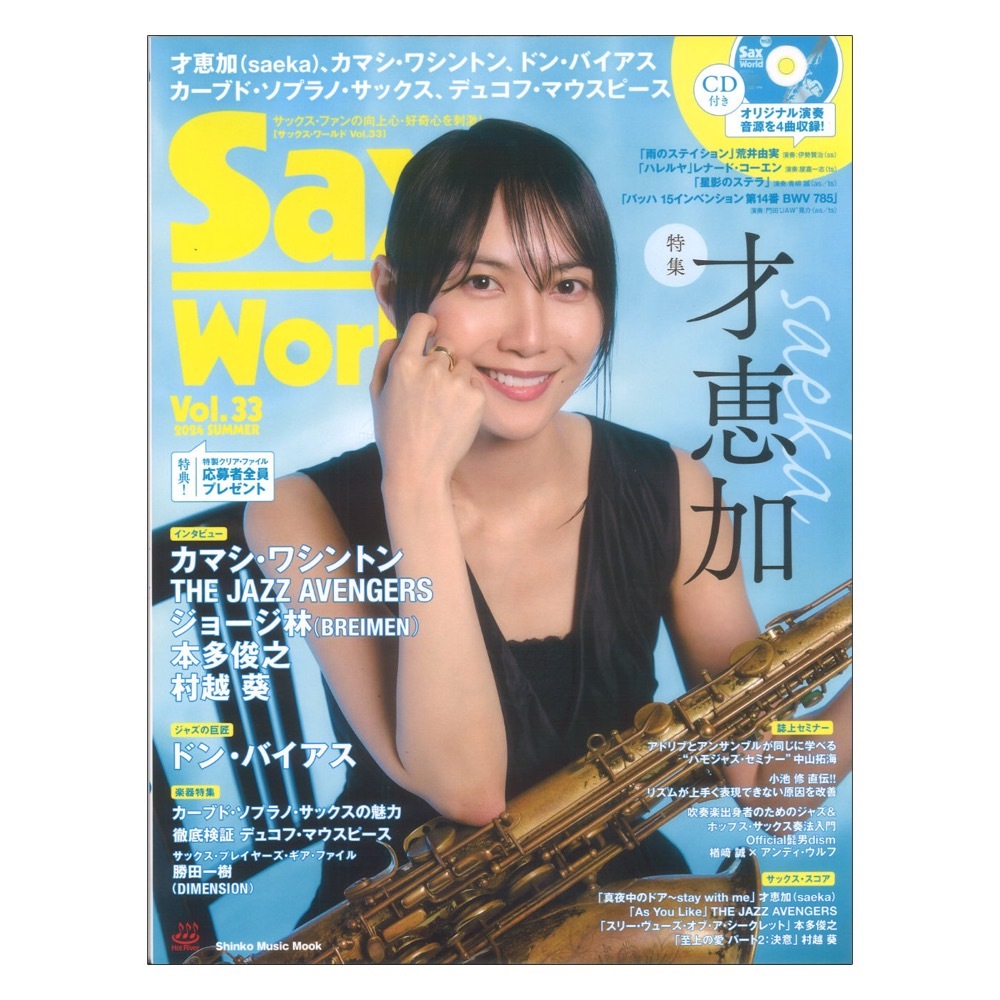 シンコーミュージック サックスワールド Vol.33 CD付（新品）【楽器検索デジマート】