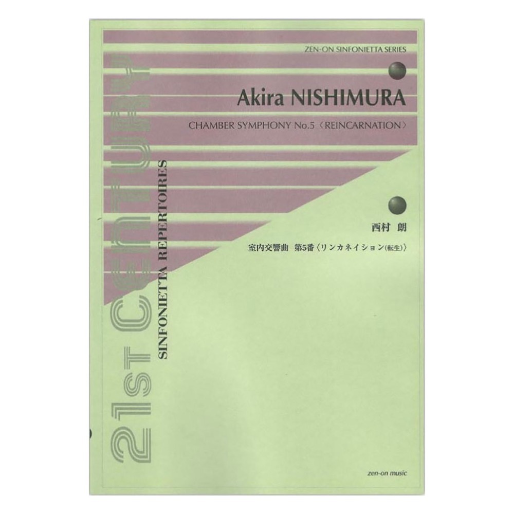 全音楽譜出版社 シンフォニエッタ・シリーズ 西村朗 室内交響曲第5番 リンカネイション（転生）