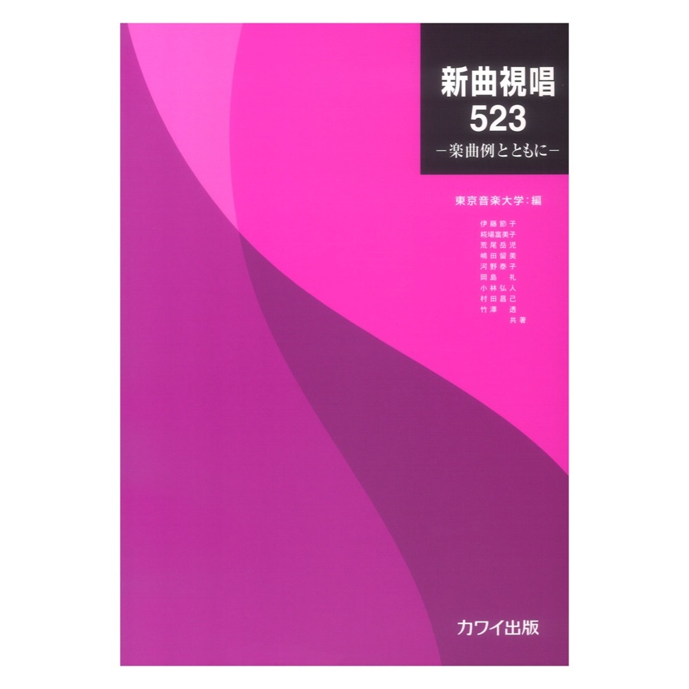 カワイ出版 東京音楽大学 編 新曲視唱523 楽曲例とともに（新品/送料