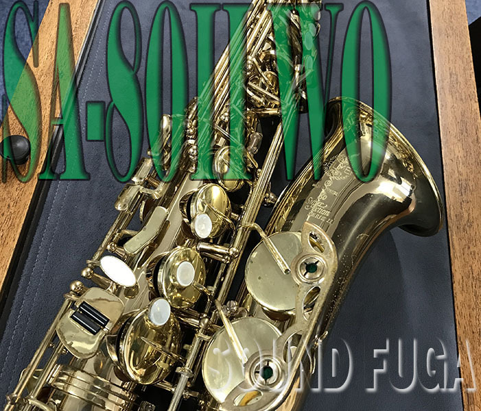 H. Selmer H.SELMER SA-80II 彫刻無し 55万番台 アルトサックス OH済