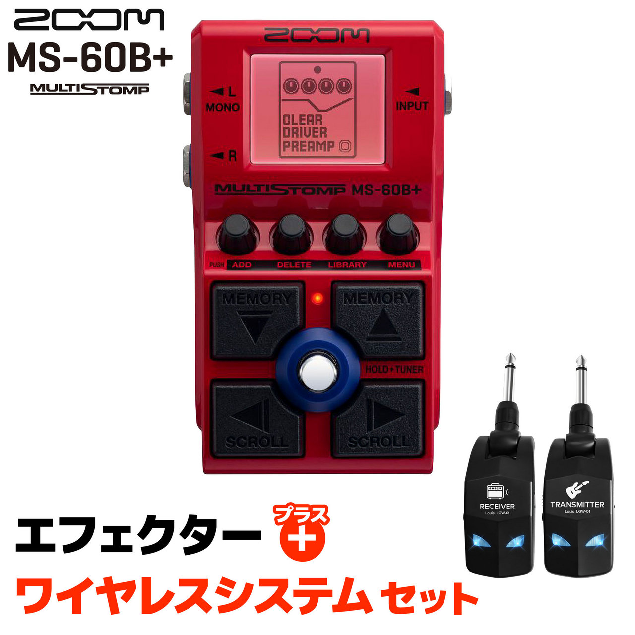 ZOOM MS-60B+ MultiStomp ＆ LGW-01 ワイヤレスシステムセット（新品