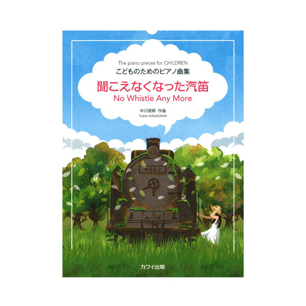 カワイ出版 中川俊郎 こどものためのピアノ曲集 聞こえなくなった汽笛