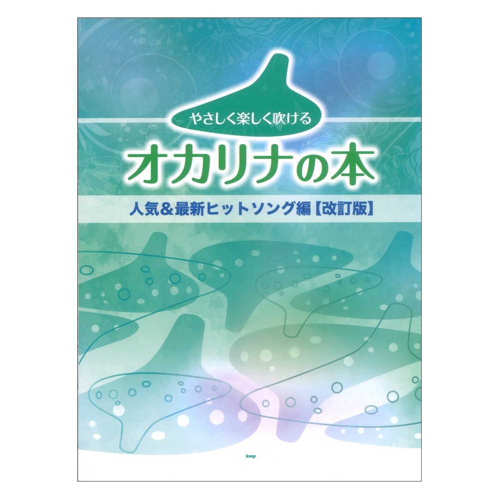 ケイエムピー やさしく楽しく吹けるオカリナの本 人気＆最新ヒットソング編 改訂版