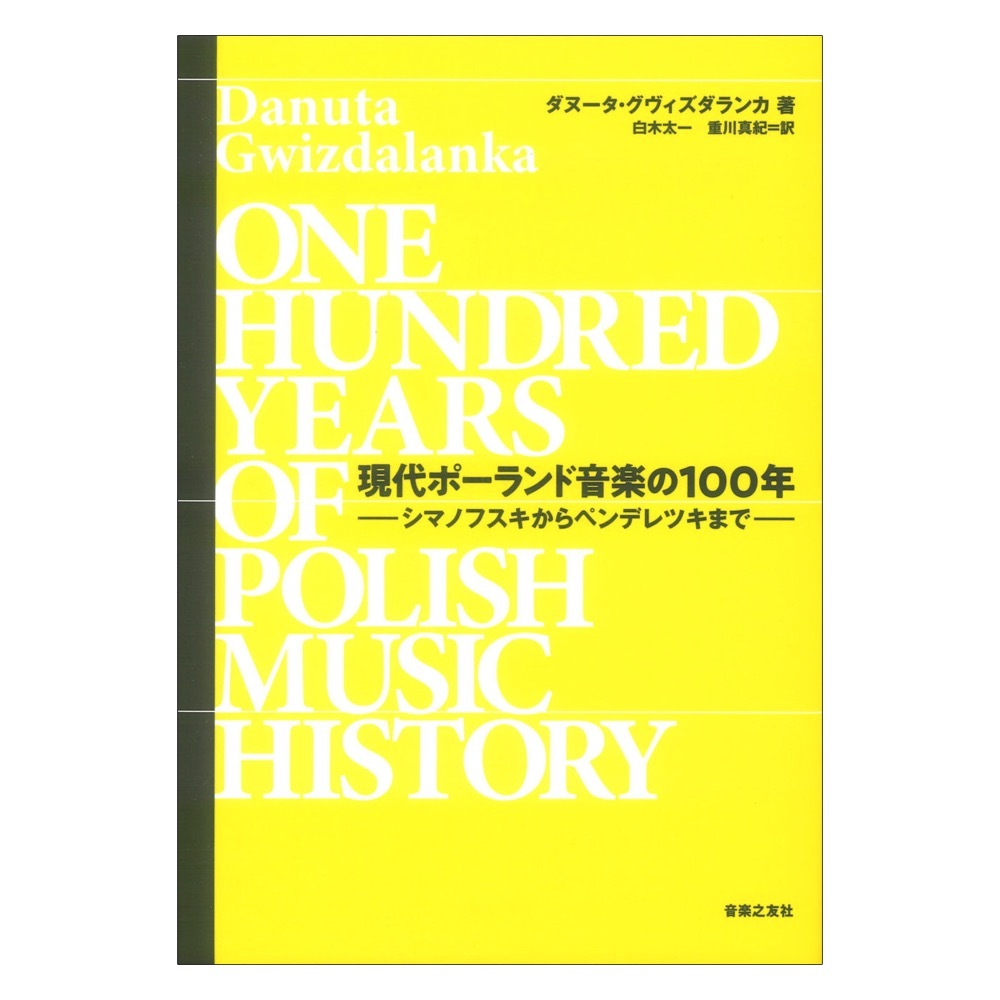 音楽之友社 現代ポーランド音楽の100年 シマノフスキからペンデレツキまで