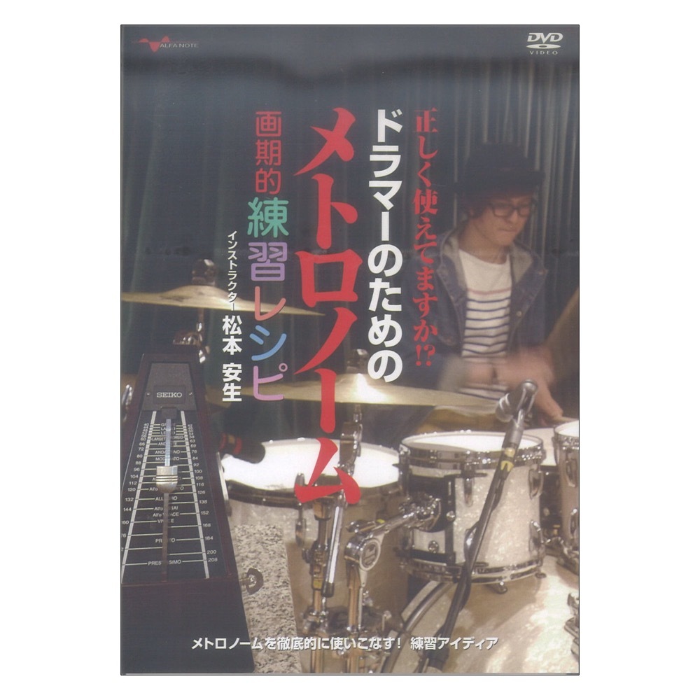 アルファノート DVD 正しく使えてますか!? ドラマーのためのメトロノーム画期的練習レシピ