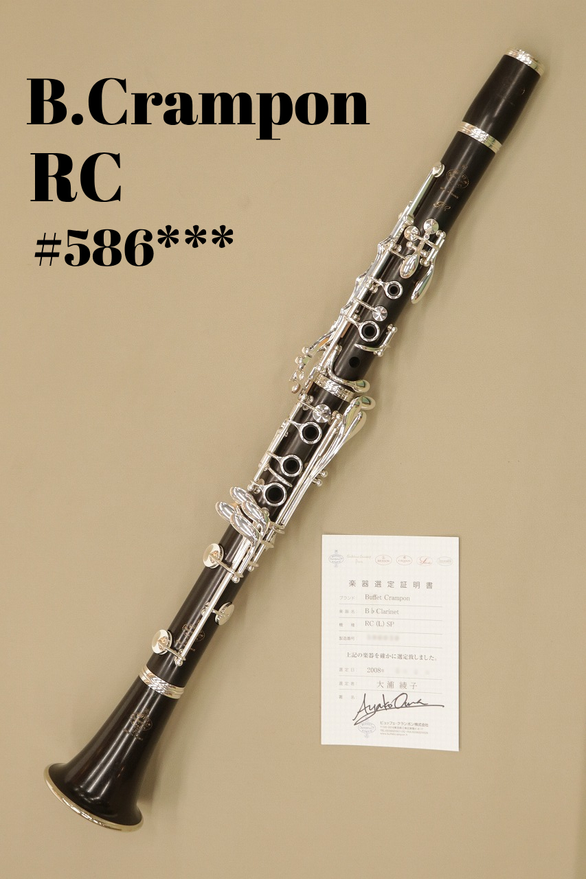 ビュッフェ・クランポン B♭ RC 美品選定証明書 ビュッフェ・クランポン B♭ RC 美品選定証明書 ビュッフェ