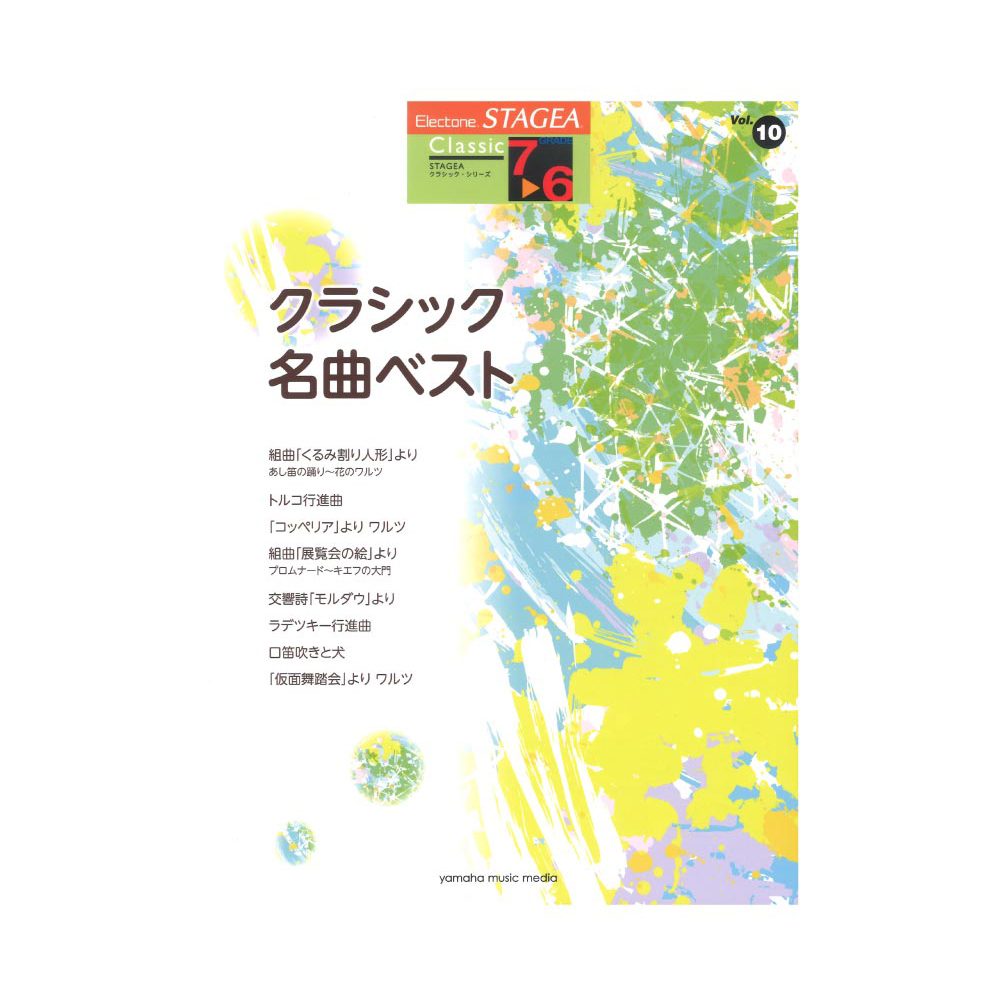 ヤマハミュージックメディア STAGEA クラシック 7～6級 Vol.10 クラシック名曲ベスト