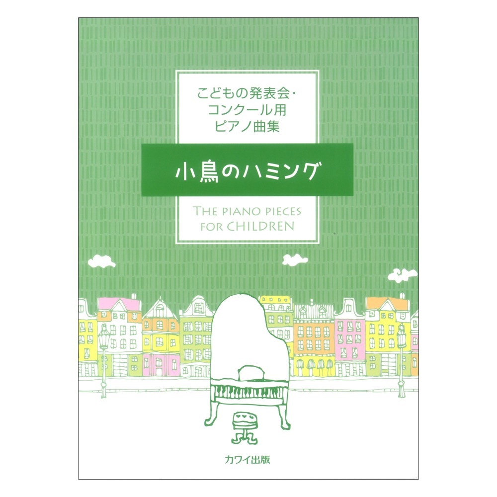 カワイ出版 こどもの発表会 コンクール用ピアノ曲集 小鳥のハミング