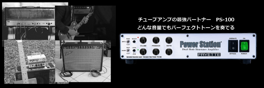 FRYETTE PS-100《アッテネーター/真空管パワーアンプ/ロードボックス 