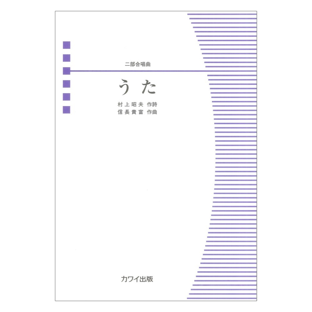 カワイ出版 信長貴富 うた 二部合唱曲