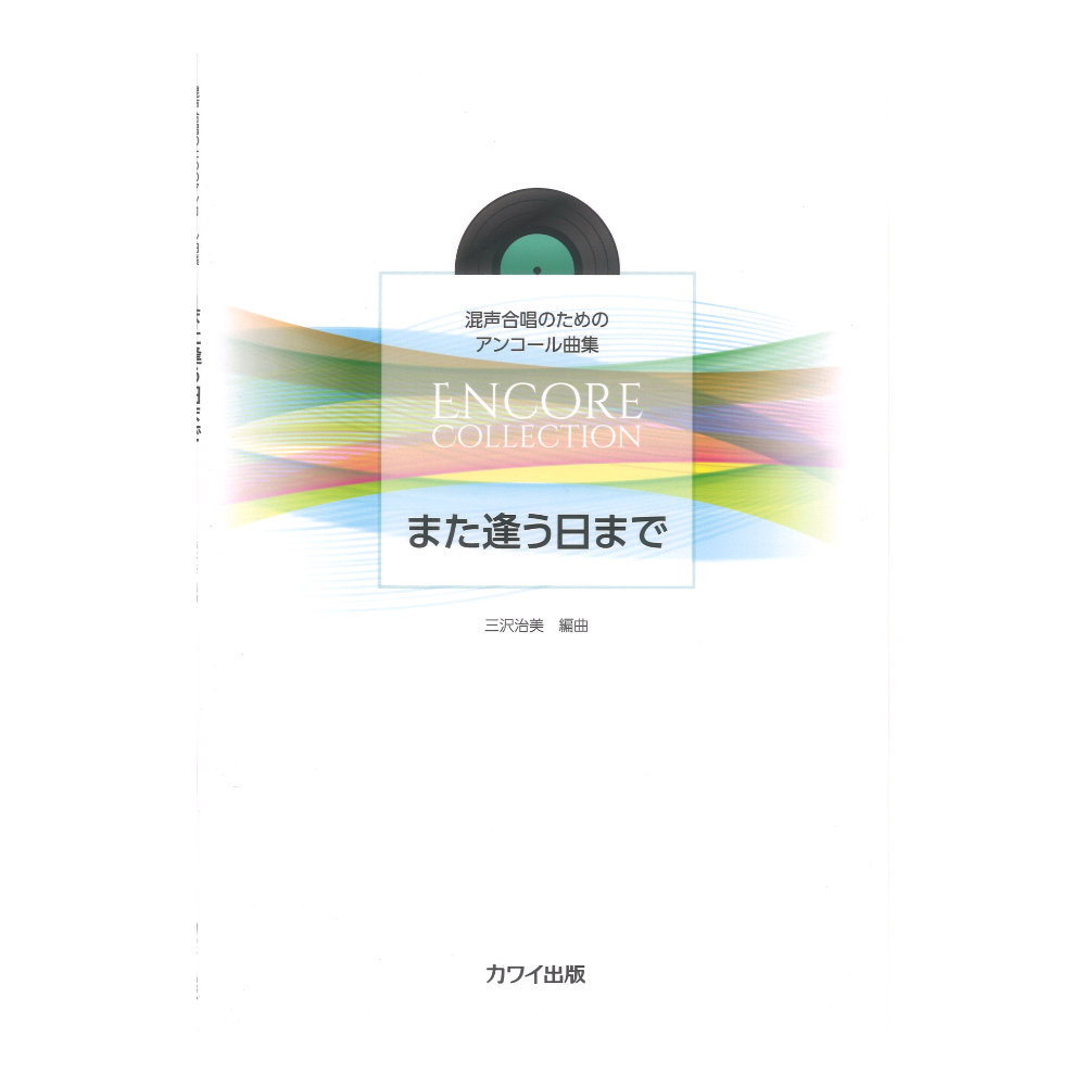 カワイ出版 三沢治美 混声合唱のためのアンコール曲集 また逢う日まで