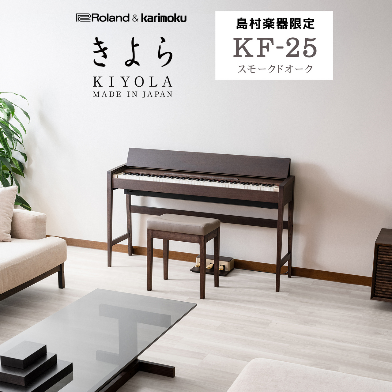 Roland KIYOLA(きよら)KF-25 KSO スモークドオーク 電子ピアノ 88鍵盤