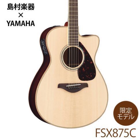 期間限定 YAMAHA FSX875C エレアコ (イテ) YAMAHA FSX875C」の人気商品一覧 | 安い商品を通販サイトから