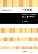 全音 千原英喜：混声合唱とピアノのための組曲　雨ニモマケズ 混声合唱とピアノのための組曲 合唱ライブラリー