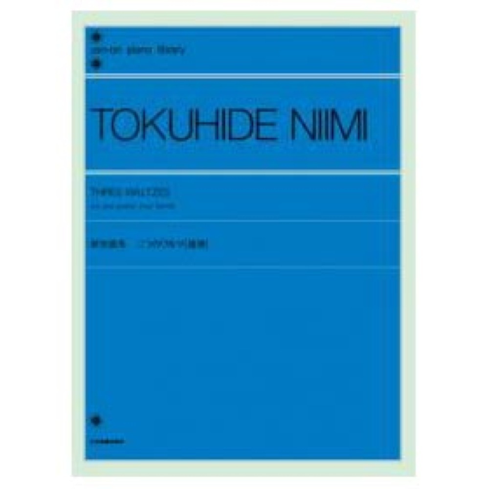 全音楽譜出版社 全音ピアノライブラリー 新実徳英 三つのワルツ 連弾