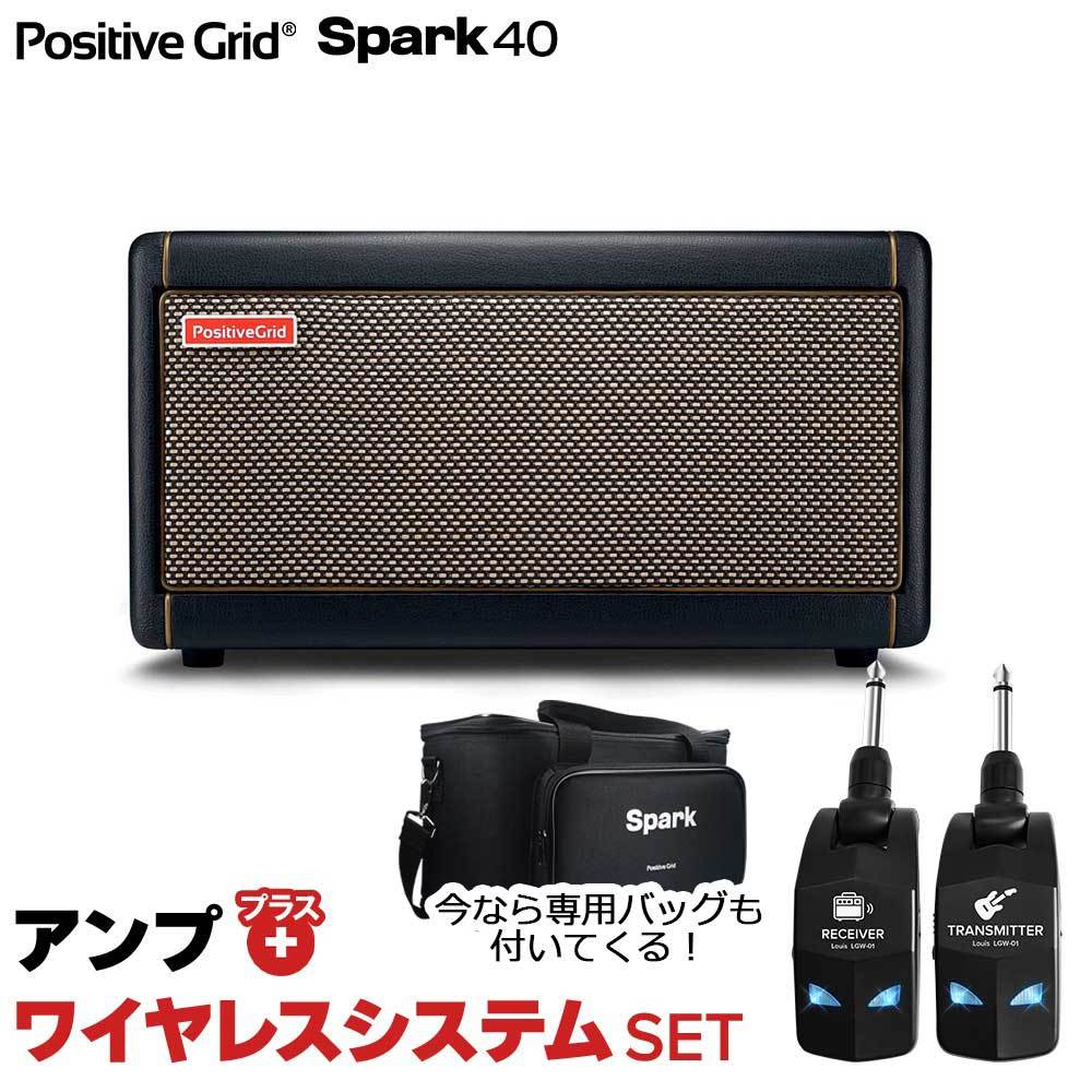 Positive Grid Spark 40 + LGW-01 ワイヤレスシステムセット ギターアンプ ベース  エレアコ対応（新品/送料無料）【楽器検索デジマート】