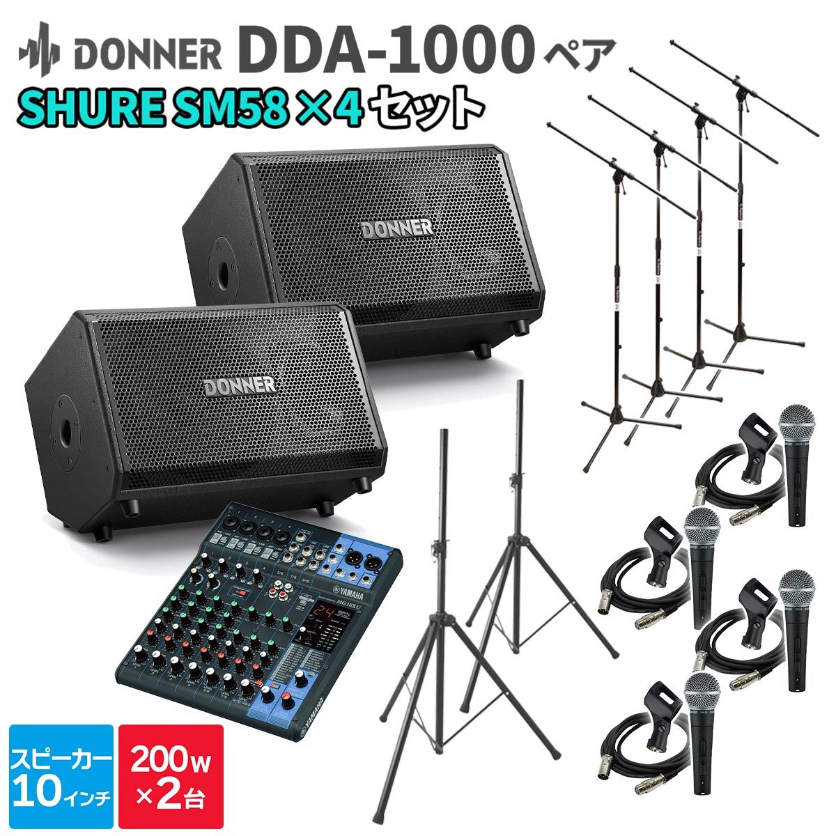 DONNER DDA-1000 ペア + MG10XU + SM58 4本 【50～100人程度 イベント