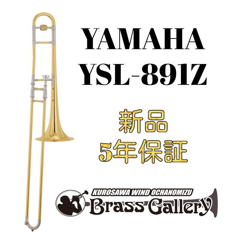 YAMAHA YSL-891Z【新品】【テナートロンボーン】【ヤマハ】【Custom  Z/カスタム】【ウインドお茶の水】（新品/送料無料）【楽器検索デジマート】