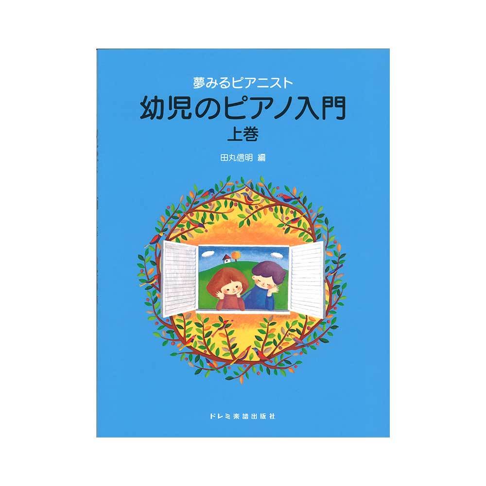 ドレミ楽譜出版社 夢みるピアニスト 幼児のピアノ入門 上巻