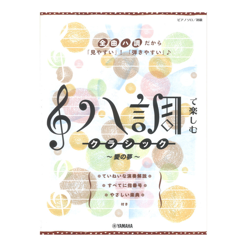 ヤマハミュージックメディア ピアノソロ ハ調で楽しむ クラシック 愛の夢