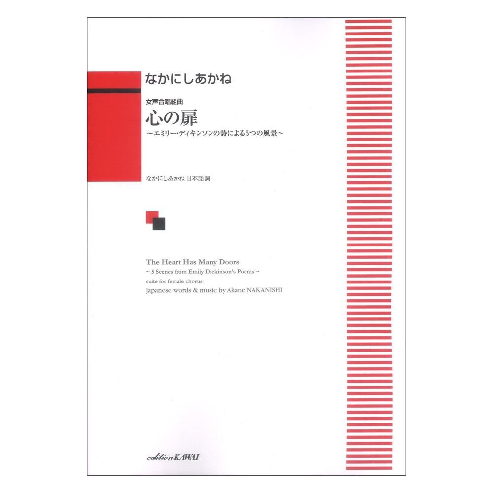 カワイ出版 なかにしあかね 女声合唱組曲「心の扉」エミリー・ディキンソンの詩による5つの風景