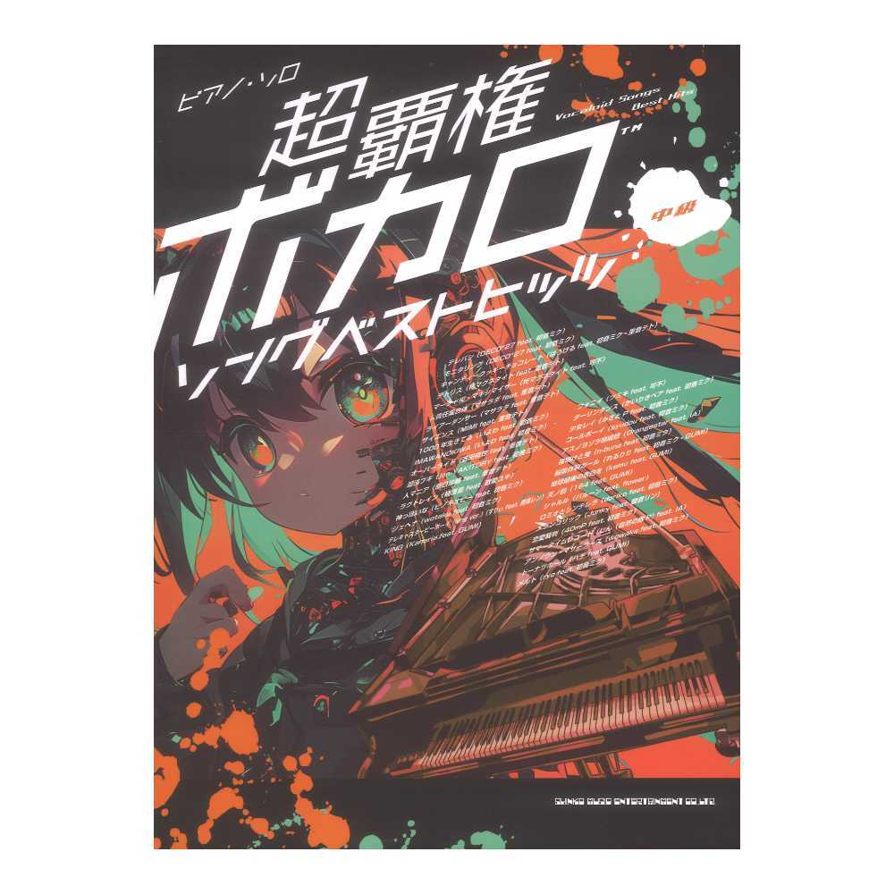 シンコーミュージック ピアノソロ 超覇権ボカロソングベスト