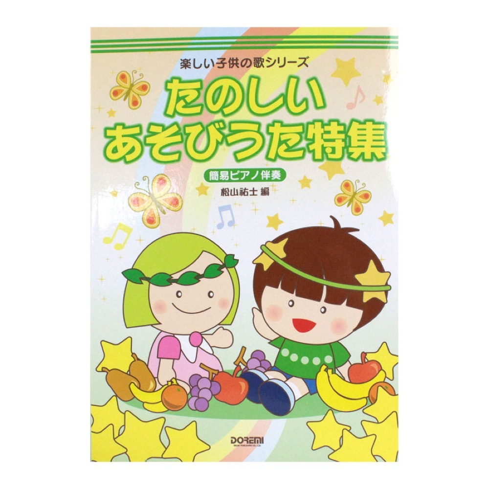 ドレミ楽譜出版社 楽しい子供の歌シリーズ たのしいあそびうた特集 簡易ピアノ伴奏