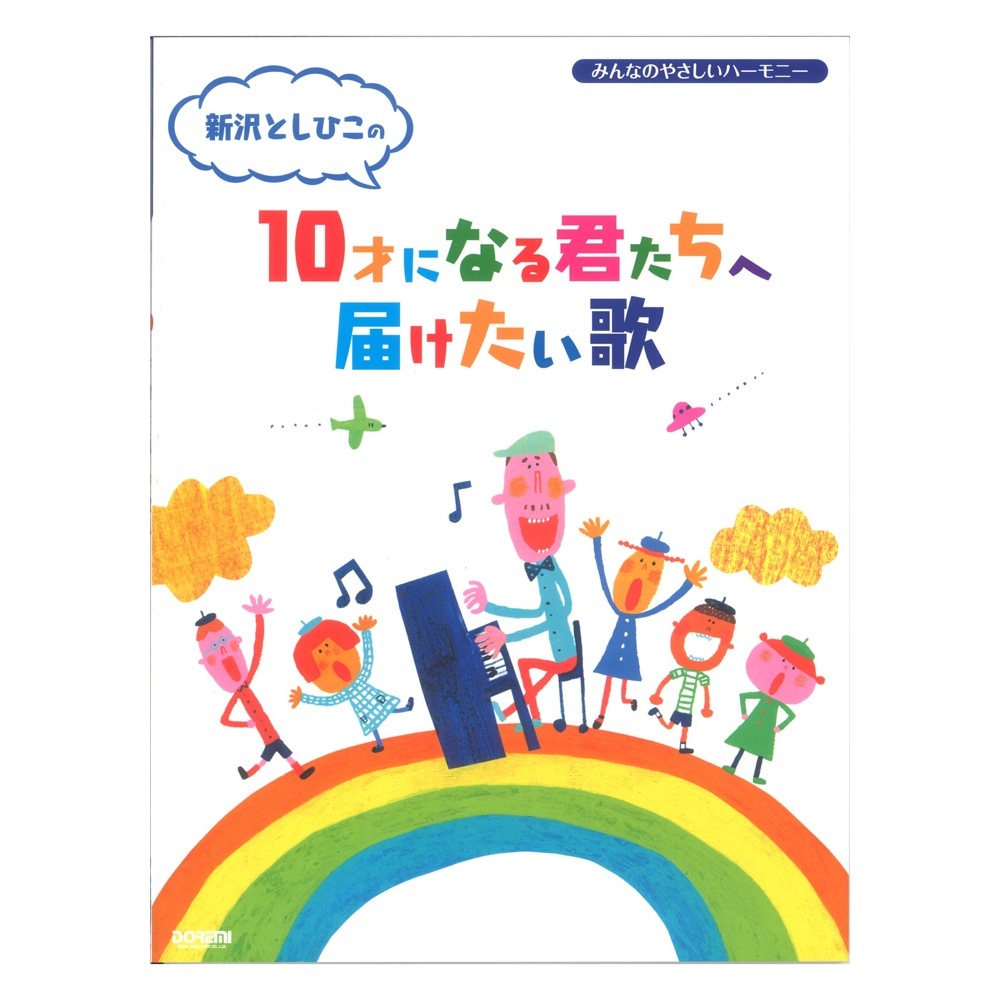 ドレミ楽譜出版社 みんなのやさしいハーモニー 新沢としひこの10才になる君たちへ届けたい歌