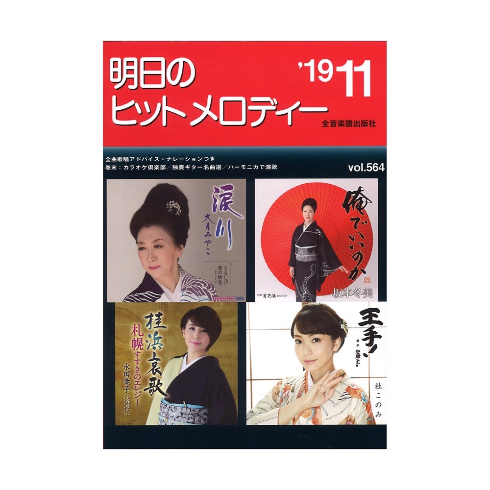 【中古】 明日のヒットメロディー ’９６ー１１/全音楽譜出版社 明日のヒットメロディー'25-04｜全音オンラインショップ ｜ 全音