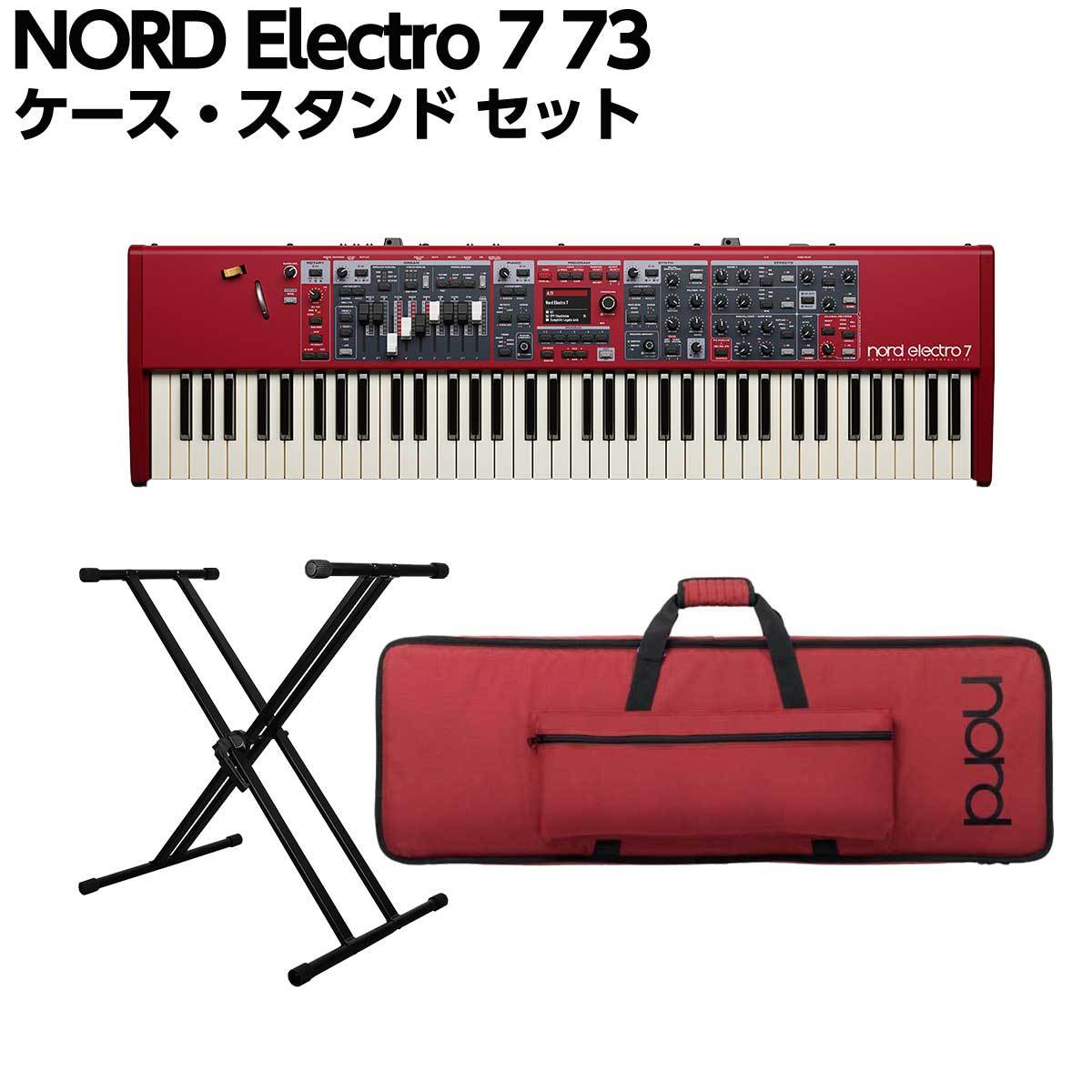Nord Electro 7 73 ケース・スタンドセット 73鍵盤 ステージキーボード