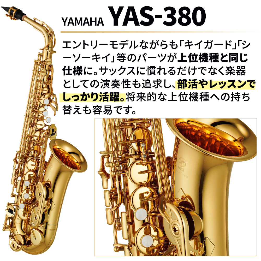 即購入ok】アルトサックス ヤマハ YAS-380 - fawema.org