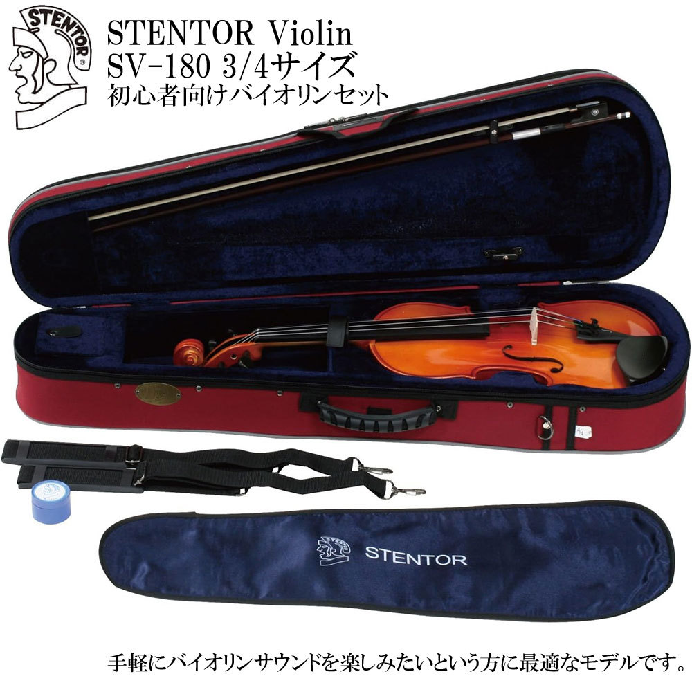 STENTOR SV-180 3/4(分数ヴァイオリンセット) STENTOR STENTOR SV-180 3/4サイズ Violin バイオリン 【初心者向け