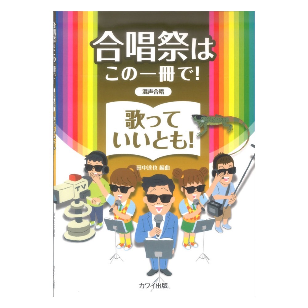 カワイ出版 田中達也 歌っていいとも！ 合唱祭はこの一冊で！ 混声合唱