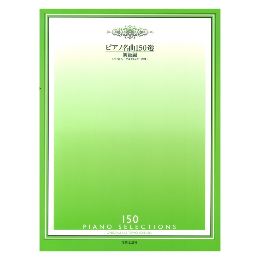 音楽之友社 ピアノ名曲150選 初級編