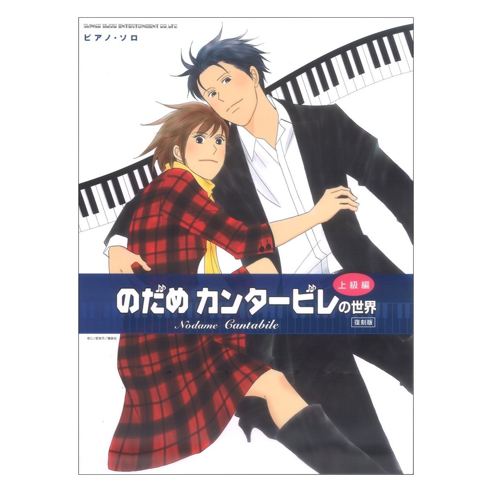 シンコーミュージック ピアノソロ のだめカンタービレの世界 上級編 復刻版（新品/送料無料）【楽器検索デジマート】