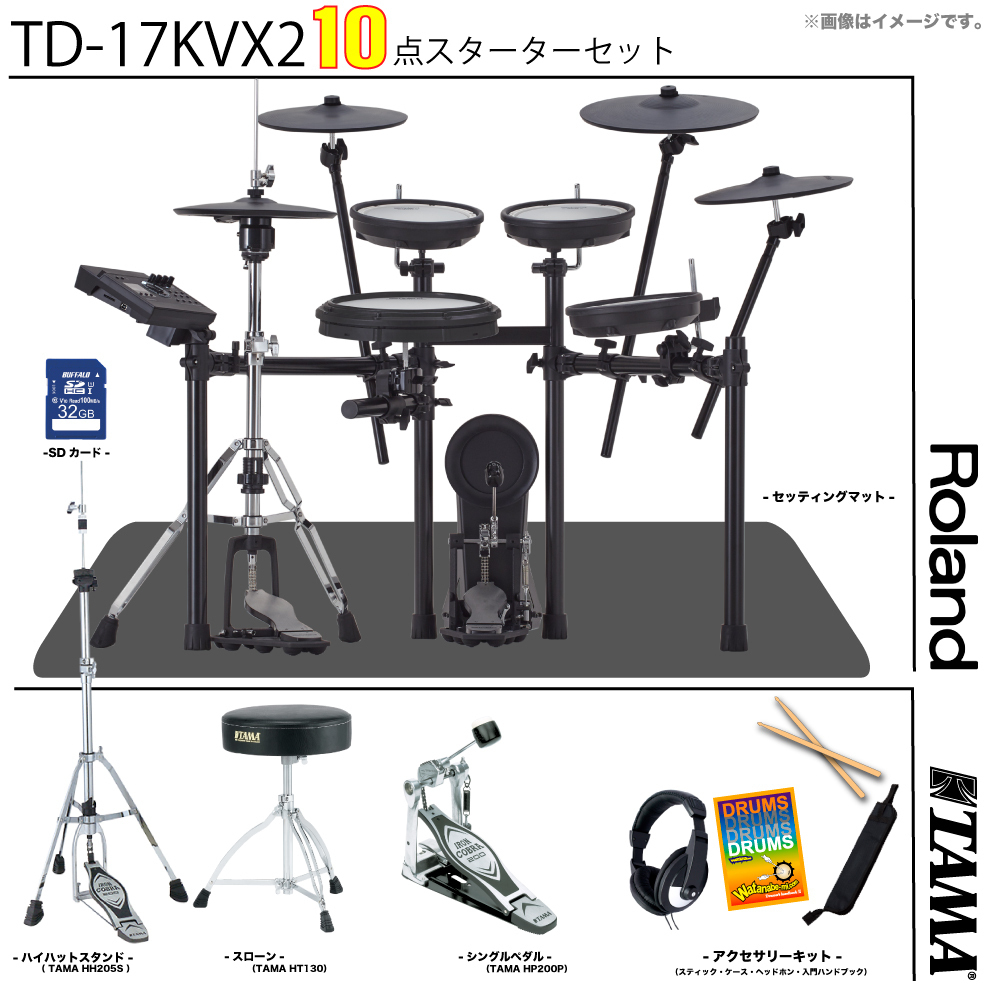 Roland TD-17KVX2-S スターターセット(TAMA)【5月セール!! お手入れ 