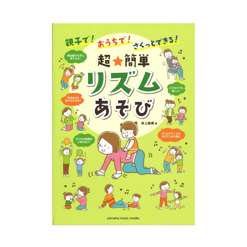 ヤマハミュージックメディア 親子で！おうちで！さくっとできる！ 超★簡単 リズムあそび