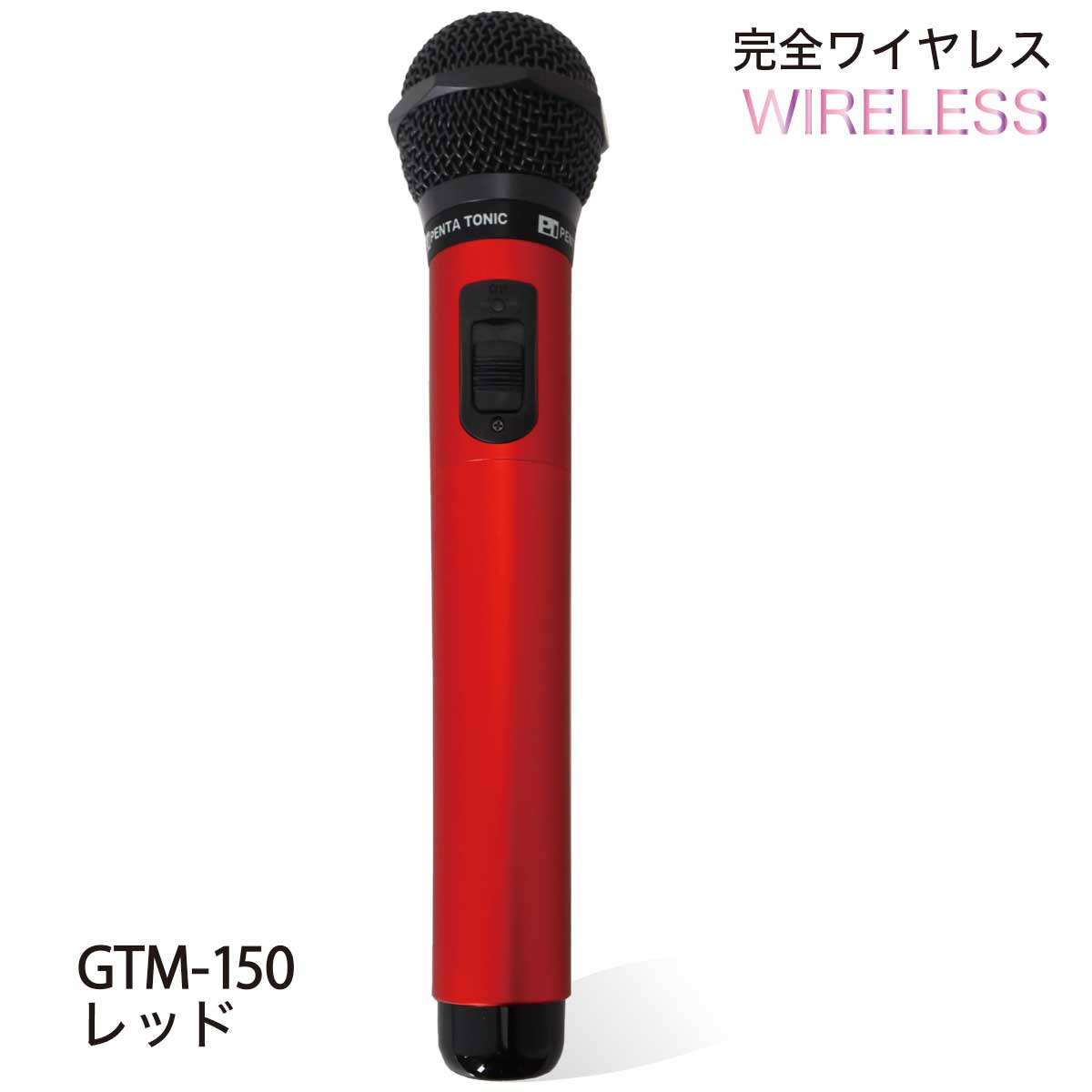 Pentatonic GTM-150 レッド カラオケマイマイク カラオケ用マイク ...