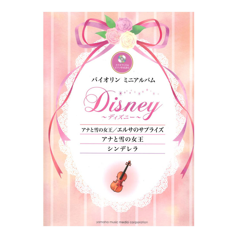 ヤマハミュージックメディア バイオリン ディズニー『アナと雪の女王エルサのサプライズ』『アナと雪の女王』『シンデレラ』