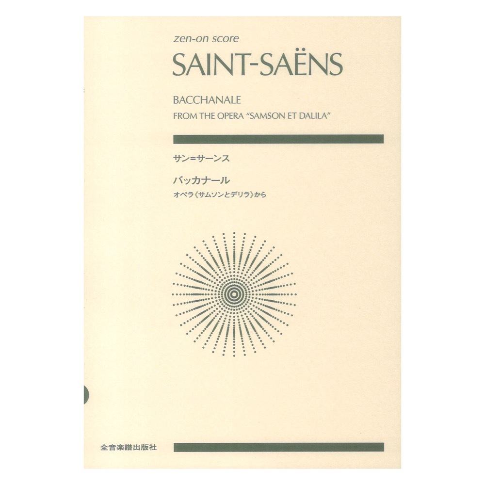 全音楽譜出版社 サン＝サーンス バッカナール オペラ サムソンとデリラから ゼンオンスコア 全音楽譜出版社