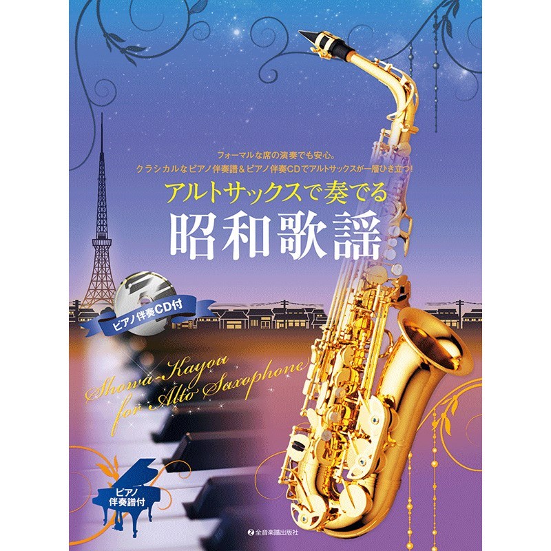 歌心溢れる名曲をアルトサックスで ～ピアノと楽しむ名旋律