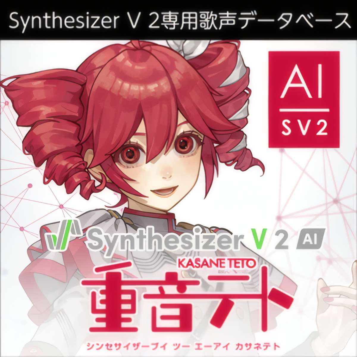 株式会社AHS Synthesizer V 2 AI 重音テト（新品/送料無料）【楽器検索