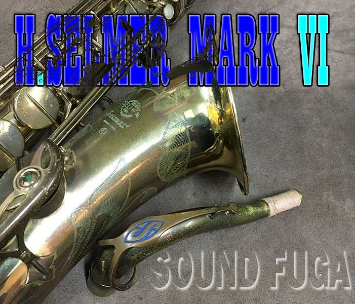 H. Selmer H.SELMER MARK VI 23万番台 彫刻付テナーサックス OH済（ビンテージ）【楽器検索デジマート】