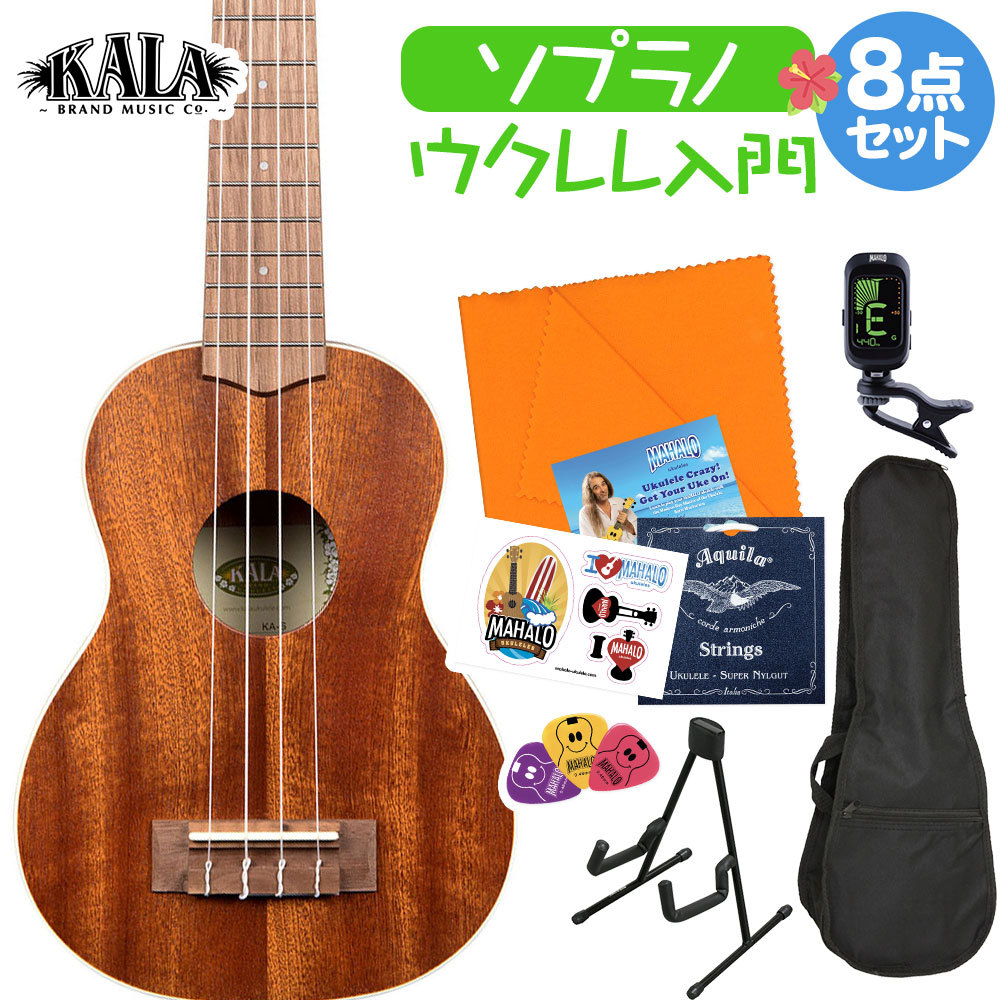 KALA KA-S ウクレレ初心者セット 入門8点セット ソプラノ マホガニーつや消し仕上げ ケース付き