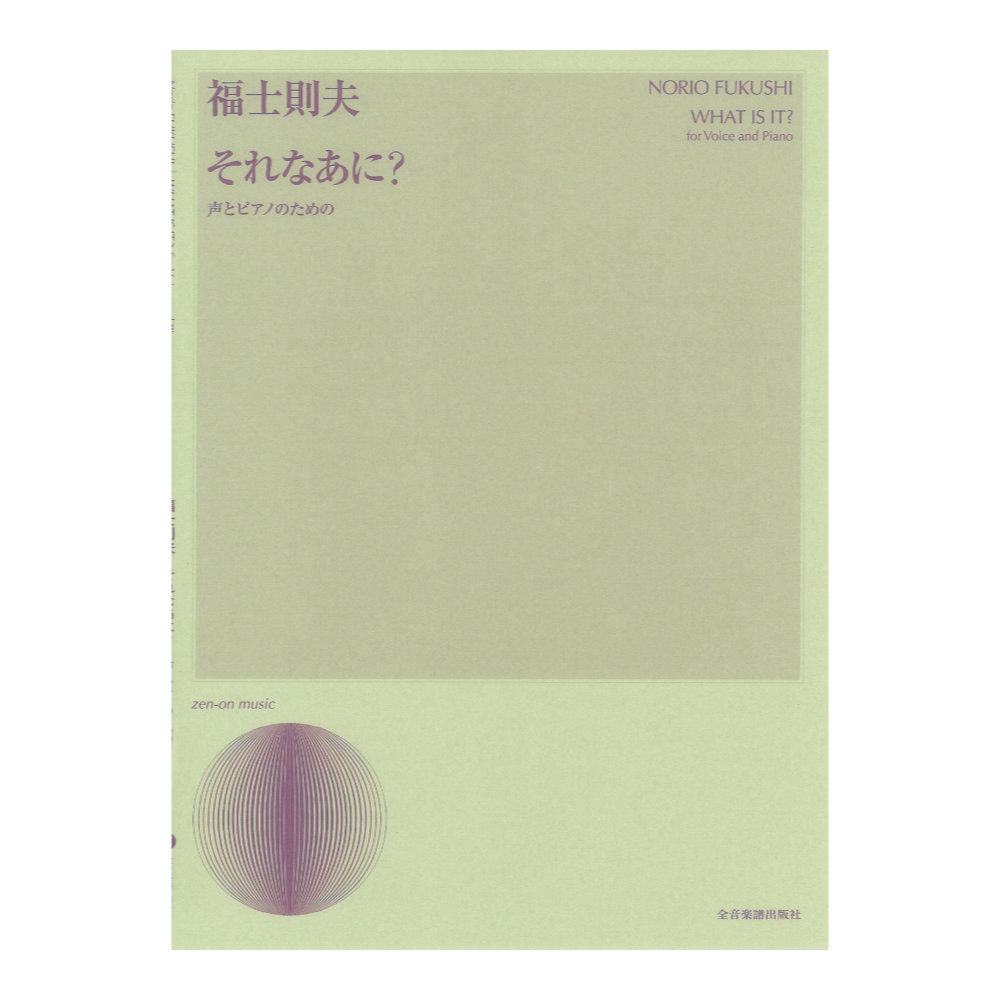 全音楽譜出版社 声楽ライブラリー 福士則夫 それなあに？