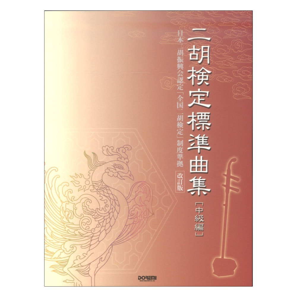 ドレミ楽譜出版社 ニ胡 検定標準曲集 中級編 改訂版