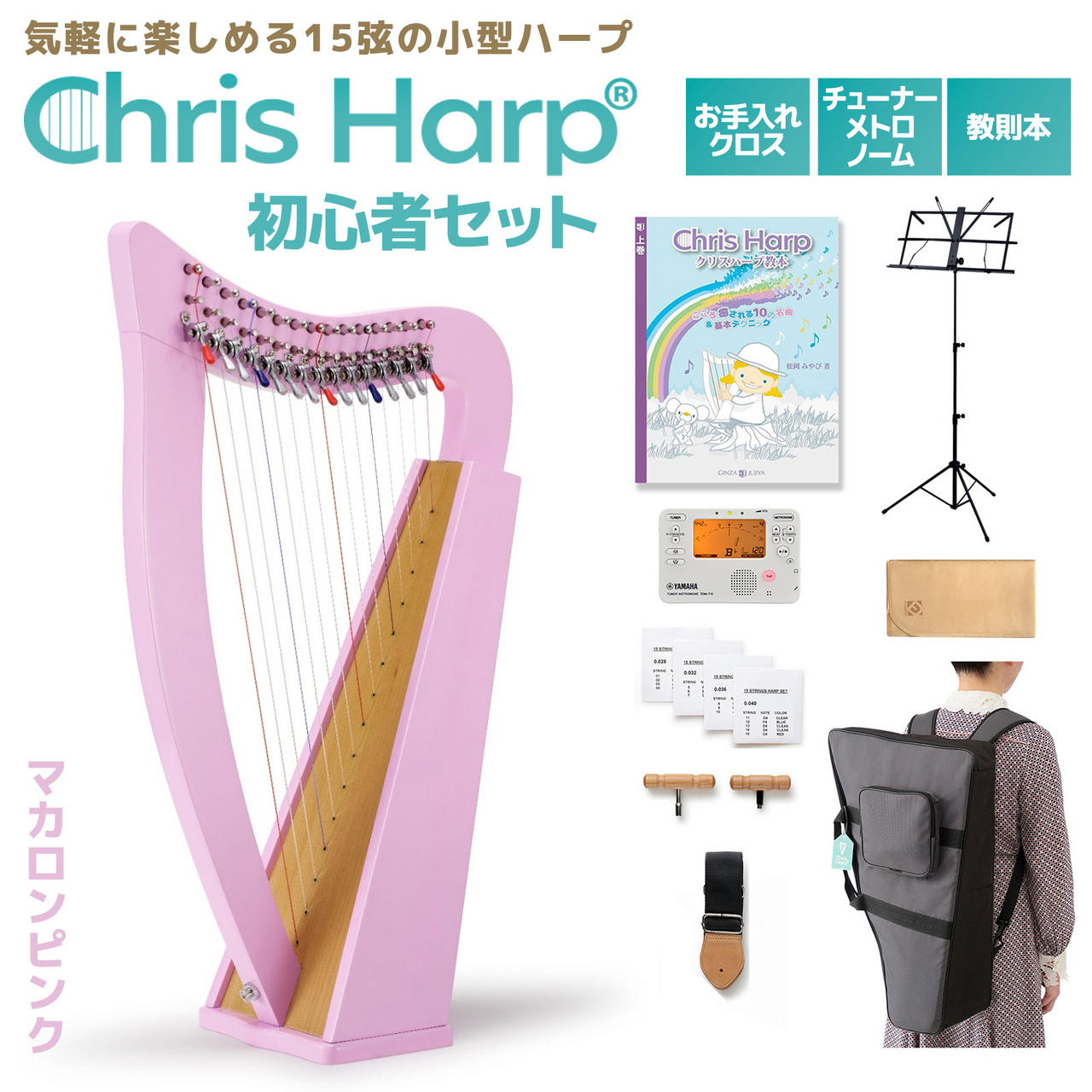 クリスハープ マカロンピンク クリスハープ 15弦 マカロンピンク